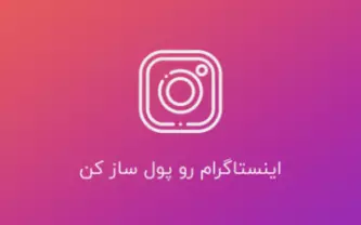 دوره آموزش اینستاگرام | کسب درآمد از اینستاگرام پیشرفته