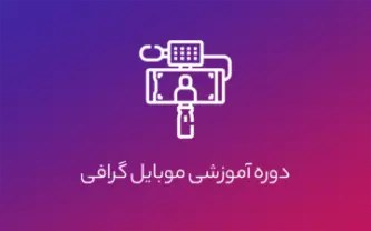 دوره آموزشی موبایل گرافی مقدماتی تا پیشرفته